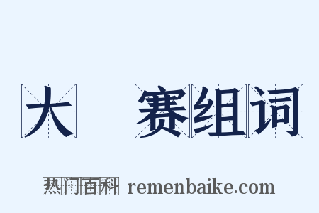 大奬赛组词是什么意思的图片